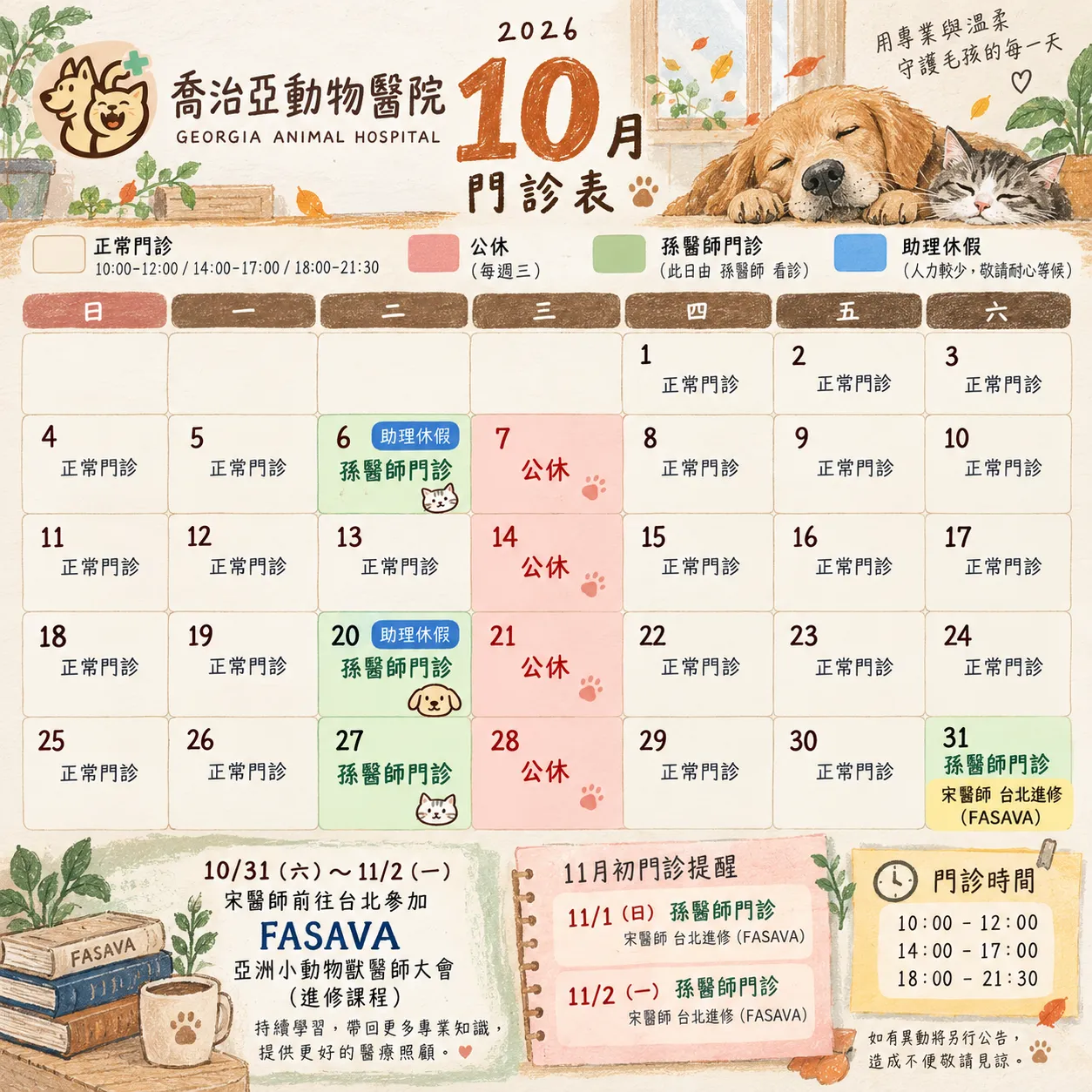 2026 年 10 月門診公告:原公告圖片