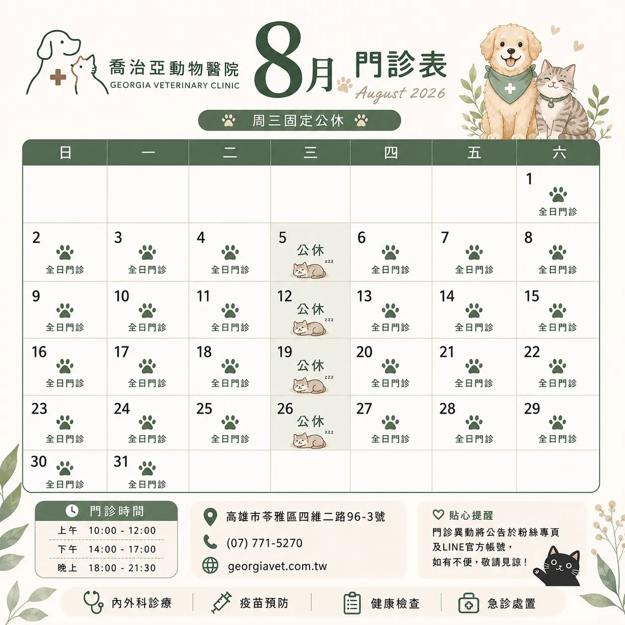 8月門診時間公告 + 歡迎孫醫師加入:原公告圖片