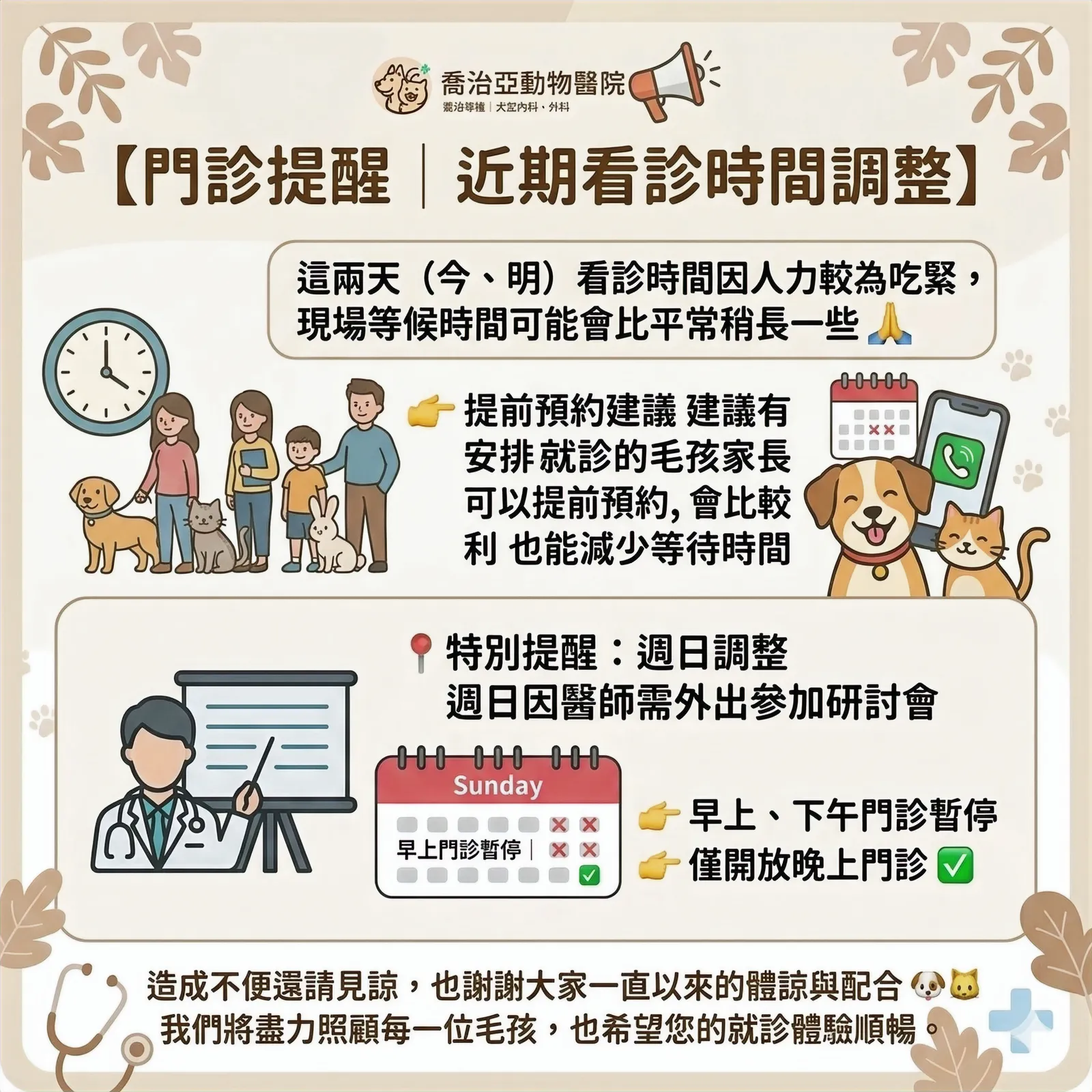 📢【門診提醒|近期看診時間調整】:原公告圖片